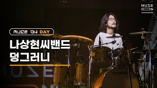 Download Lagu MUSE ON DAY 1 나상현씨밴드 band Nah 덩그�... MP3 Gratis