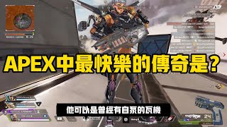 【Apex】決賽圈中最不該活著的傳奇是誰？#apex #apex英雄 #apex22賽季 #apex武器推薦 #apexfunny #遊戲 #遊戲解說 #apexclips #apex資訊