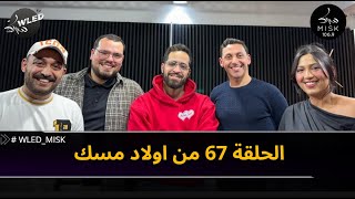 الحلقة 67 من اولاد مسك : partie 1