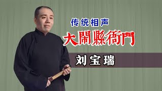 【曲苑杂坛】巧计忽悠县官，热闹的怀念单口大王：刘宝瑞《大闹县衙门》 #相声#评弹 #评书 #相声 #杂技 #曲艺 #打鼓 #戏曲 #魔术 #杂技 #快板 #越剧