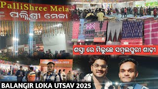 Balangir lok mahotsav 2025!! ଶସ୍ତା ରେ ମିଲୁଛେ ସମ୍ବଲପୁରୀ ଶାଢ଼ୀ