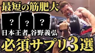 【回復力が違う】浴びるように〇〇を摂る！日本王者、谷野義弘の必須サプリメント3選。