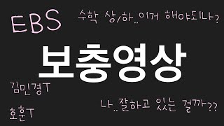 D-300일 영상의 보충영상 | EBS, 권장진도 등등