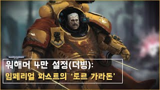 스페이스 마린의 한 영웅, 토르 가라돈 이야기. [더빙]