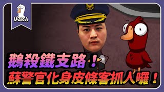 【Uzra】鵝殺鐵支路！！蘇警官化身皮條客抓人囉！！｜Goose Goose Duck