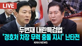 🔴LIVE 법사위 전체회의 두번재 내란특검법 \