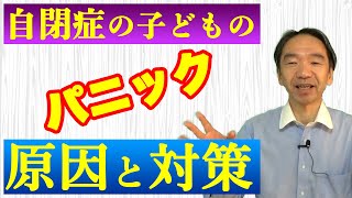 自閉症の子どものパニックの原因と対策（家庭編）