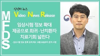 임상시험 정보 확대 제공으로 희귀 난치환자 치료기회 넓힌다