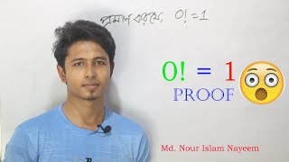 প্রমাণ কর যে, ০!=১ । Prove that 0! = 1