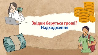 Звідки беруться гроші? Надходження. Фінанси. Що? Як? Чому?