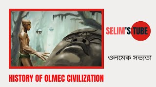 History of Olmec civilization | ওলমেক সভ্যতা | Selim's Tube. #Olmeccivilization #Olmec