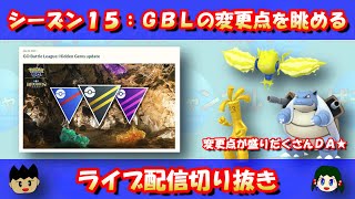 【切抜】シーズン15：Hidden Gems（隠された宝石）のGBL変更点を眺めながら語る【ポケモンGO】【GOバトルリーグ】【Pokemon GO】