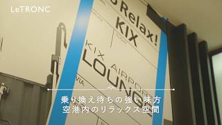 ネットカフェみたいな空港ラウンジ 大阪「KIX AIRPORT LOUNGE」