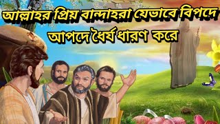 আল্লাহর প্রিয় বান্দাহরা যেভাবে বিপদে আপদে ধৈর্য ধারণ করে | ধৈর্যধারণের গুরুত্ব ও প্রতিদান|Barakallah