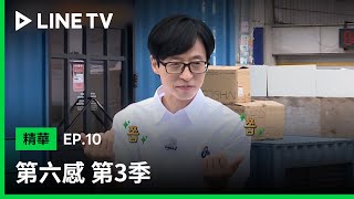 【第六感 第3季】EP10精華：超爆笑猜題環節 大跳大Ｓ老公團體的舞 | LINE TV 共享追劇生活