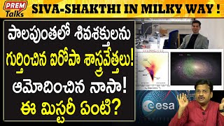 మన పాలపుంతలో శివ శక్తులు ! Shiva Shakti in Milky-way Galaxy! | #premtalks