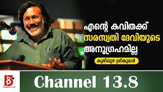 എൻ്റെ കവിതക്ക് സരസ്വതി ദേവിയുടെ അനുഗ്രഹമില്ല - Kureepuzha Sreekumar