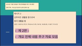 제 2편 - 메시지 2 감추어진 생활을 함으로써 왕국 생활을 함 / 2024년 가을 장로들과 책임 형제들을 위한 국제 훈련 / 전체 주제 : 하나님의 왕국의 실재 안에서 삶