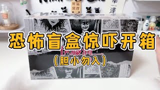 【盲盒開箱】膽小勿入！伊藤潤二盲盒開箱，你們有沒有被嚇到呢？有點刺激