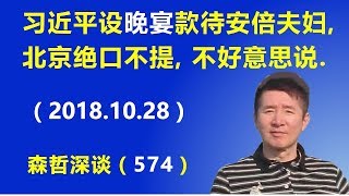 习近平亲设“晚宴”款待安倍夫妇，北京官媒却绝口不提，不好意思说. （2018.10.28）