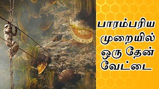 பாரம்பரிய தேன் வேட்டை  | The ancient art of honey hunting | Divine bees honey