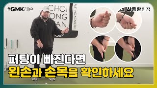 [골프레슨] 퍼팅, 똑바로 보내고 싶다면 왼손과 손목을 확인하세요 💡  | 최종환 원장