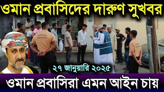 ওমান প্রবাসিদের জন্য দারুণ সুখবর দিল | আলহামদুলিল্লাহ এমন আইন চাই | ওমানের খবর | oman news today