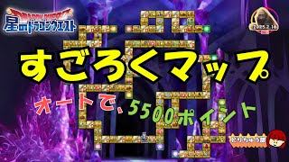 【星ドラ ライブ配信】すごろくマップ オートで5500ポイント【参加型】