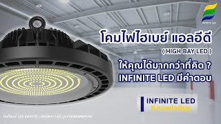 โคมไฟไฮเบย์ แอลอีดี (High Bay LED) ให้คุณได้มากกว่าที่คิด ? INFINITE LED มีคำตอบ