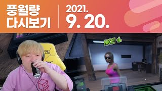 풍월량 다시보기 21.09.20 / 주유소 시뮬레이터