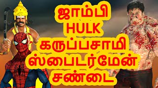 ஜாம்பி Hulk  கருப்பசாமி ஸ்பைடர்மேன் சண்டை  |அறிவுகதைகள் |  Arivukathaigal  |  Tamil stories