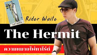 EP11 ความหมายไพ่ IX  The Hermit l Raider Waite