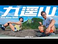 『九逕山』精選三小時路線｜[4K] Hiking Vlog＃135 Kau Keng Shan Tuen Mun