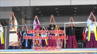 秦野元気まつり総踊りOfficialTeam ｢IZUMO｣・東京元気祭り・2022年11月27日。