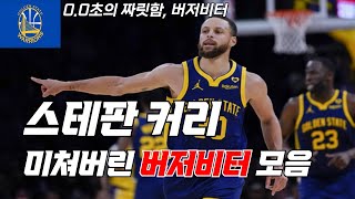 스테판 커리 NBA 딥쓰리의 황제 - 미쳐버린 버저비터 모음