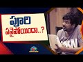 పూరి పనైపోయిందా ? | Puri Jagannadh | Double ISMART | NTV ENT