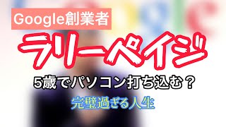 軽く知りたい人必見【偉人伝】ラリーペイジを簡単解説！！