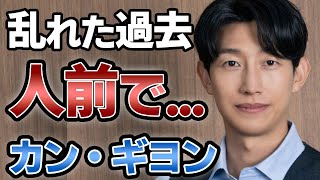 [衝撃] カンギヨン 人前で女性と●●した...衝撃の過去エピソードに一同鳥肌が止まらない...「ウ・ヨンウ弁護士は天才肌」で大活躍俳優の結婚生活の裏側、誰も知らない衝撃の過去がヤバい...