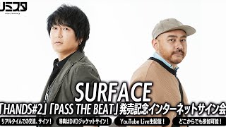 【6/25 PART2】SURFACE　「HANDS#2」「PASS THE BEAT」発売記念インターネットサイン会