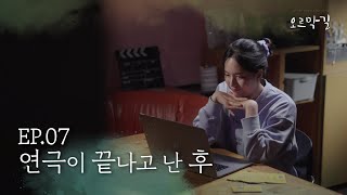 [웹드라마 오르막길] E07. 연극이 끝나고 난 후