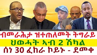 ብመራሕታ ዝተጠለመት ትግራይ | ሰነ 30 ፈከራ ኮይኑ ተሪፉ - ደመቀ | ህወሓት ኣብ 2 ሽካል || Tigray News 24