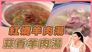 【美食鳳味】張秋永 教你做 ‘’紅燒羊肉湯+蒜香羊肉湯‘’20181030