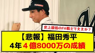 【悲報】福田秀平、4年４億8000万の成績が悲惨すぎた（なんj.2ch.5chまとめ）