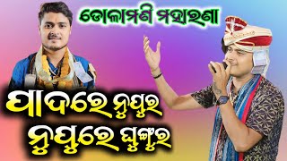 ପାଦରେ ନୁପୁର ନୁପୁରେ ଘୁଙ୍ଗୁର || Padare Nupura Nupure Ghungura || Dolamani Maharana || At- Deuli