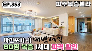 [파주복층빌라] 60평 복층 딱 1세대 파격 할인분양중인 야당동 파주신축빌라