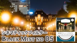 夜景をシネマティックに撮るには？：ブラックミスト No.05 レビュー /フィルター有無比較 / A7IV GFX100S