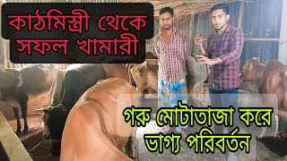 কাঠমিস্ত্রী থেকে সফল খামারি।।  গরু মোটাতাজাকরন পদ্ধতি।।