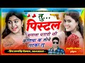 Song {332} तु पिस्टल बनजा पतलिसी कनिया क तोये लटका लु || Singer Samay Singh Peelwal #viral