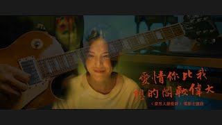 愛情你比我想的閣較偉大 / 茄子蛋 / 《當男人戀愛時》電影主題曲 / 電吉他 cover（阿信老師）