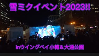 雪ミクイベント2023を堪能！